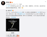 一加7将在4地办快闪,参与即可成为全国首批新旗舰