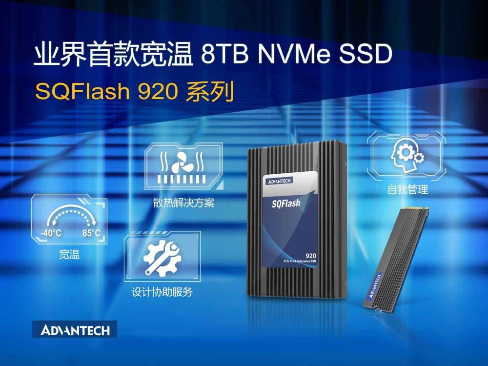 研华全新发布宽温8TB NVMe SSD SQFlash 9