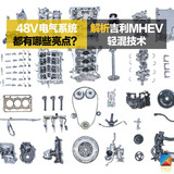 48V电气系统都有哪些亮点?解析吉利MHEV轻混技术
