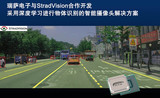 瑞萨电子与StradVision合作开发下一代ADAS智能摄像头
