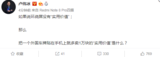 卢伟冰质问余承东:Mate30 RS 保时捷设计实用价值是什么呢?