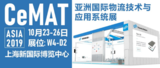 斯坦德将亮相CeMATASIA2019,助力国际物流自动化