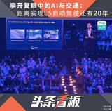 李开复眼中的AI与交通:距离实现L5自动驾驶还有20年