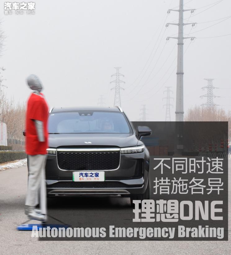 电动汽车,前瞻技术,理想ONE,主动紧急制动测试 电动汽车,前瞻技术,理想ONE,主动紧急制动测试