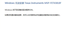 <font color='red'>Win7</font>下MSP430 launchpad 驱动无法安装的问题