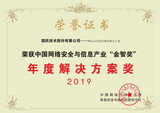 <font color='red'>国民</font><font color='red'>技术</font>荣获中国网络安全与信息产业2019年年度解决方案奖