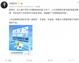 小米“抢跑” 率先发布“超一级能效”空调