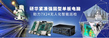 研华紧凑强固型单板电脑让巡检机器人更加聪明