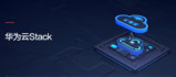 城市+AI:华为云Stack重构混合云+城市价值体系