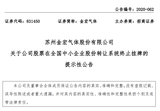 金宏气体终止了新三板挂牌