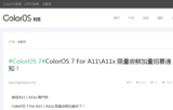 OPPO A11/A11x再次开启ColorOS7限量尝鲜招募