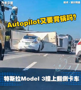再次撞车!特斯拉Autopilot又要背锅吗