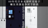 “银钱许可证”<font color='red'>光刻机</font>:阿斯麦和尼康的不同命运