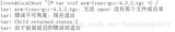 <font color='red'>ARM</font>学习笔记001之<font color='red'>arm</font>-<font color='red'>linux</font>-<font color='red'>gcc</font> 4.3.2下载与安装