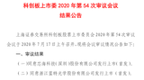 信号链<font color='red'>MCU</font>第一股!芯海科技科创板IPO过会