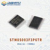 <font color='red'>ST</font>系列<font color='red'>STM8S</font>003F3P6单片机芯片介绍