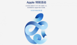 <font color='red'>苹果</font>秋季发布会时间确定,新产品即将登场