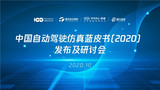 自动驾驶下半场突围 <font color='red'>虚拟</font><font color='red'>仿真</font>是核心技术