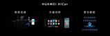 华为将推出<font color='red'>车载</font>智慧<font color='red'>屏</font>,搭载鸿蒙系统,支持 HiCar 系统