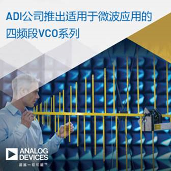 ADI推出四频段压控振荡器，可提供更低相位噪声
