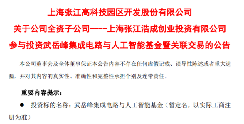 張江高科:子公司擬5億元投武岳峰集成電路與<font color='red'>人工智能</font>基金