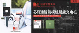 <font color='red'>新能源</font>汽车充电桩通讯模块