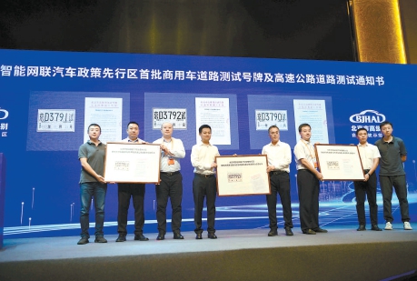 昨天，北京市高级别自动驾驶示范区颁发了首批智能网联汽车商用车道路测试号牌和首批高速公路道路测试通知书。本报记者 和冠欣摄