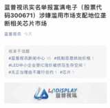 富满电子遭实名举报 回复称无直接供货关系