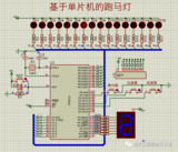 30-基于<font color='red'>单片机</font>的跑马灯设计