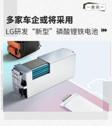 LG研发“新型”磷酸锂<font color='red'>铁电</font>池 多家车企有望采用