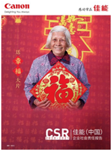 <font color='red'>佳能</font>（中国）发布2020-2021企业社会责任报告
