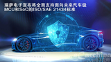 瑞萨电子宣布将全面支持面向未来汽车级<font color='red'>MCU</font> 和SoC的ISO/SAE 21434标准