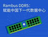 Rambus DDR5：赋能中国下一代<font color='red'>数据中心</font>