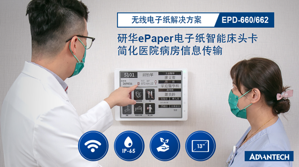 研华无线电子纸EPD-660/662新品发布，实现智慧医疗数字化显示