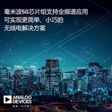 <font color='red'>ADI</font>公司毫米波5G芯片组支持完整的5G NR FR2频谱