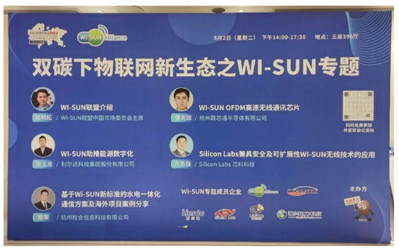 “Wi-SUN物联网新生态研讨会”在2022表计大会中举办