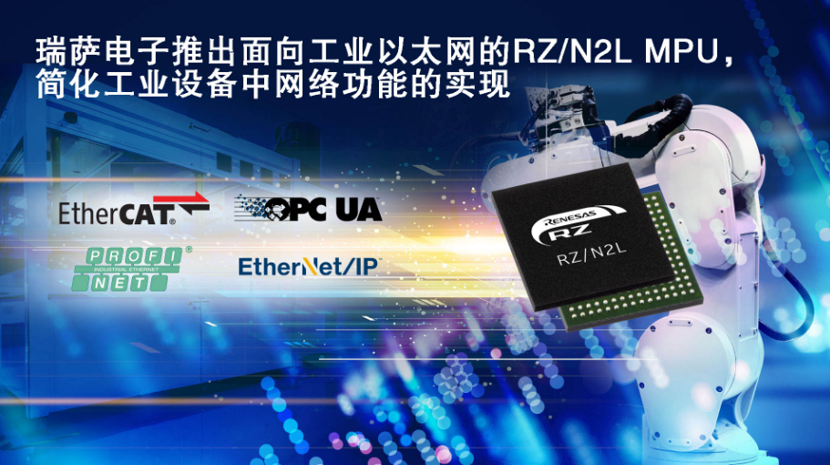 瑞萨电子推出面向工业以太网的RZ/N2L MPU，简化工业设备中网络功能的实现