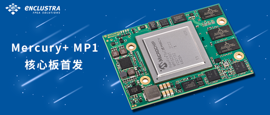 Mercury+ MP1核心板首发：当FPGA 遇见RISC-V®