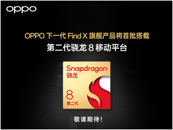 OPPO下一代Find X旗舰产品将首批搭载第二代骁龙8移动平台