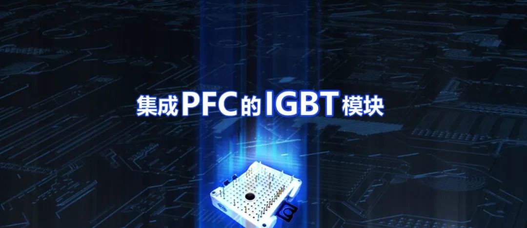 比亚迪半导体推出集成 PFC 的 IGBT 模块