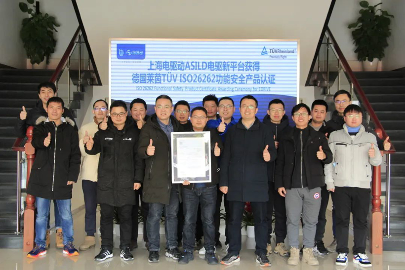 上海电驱动获得国内外领先的功能安全ASIL D国际权威产品认证！
