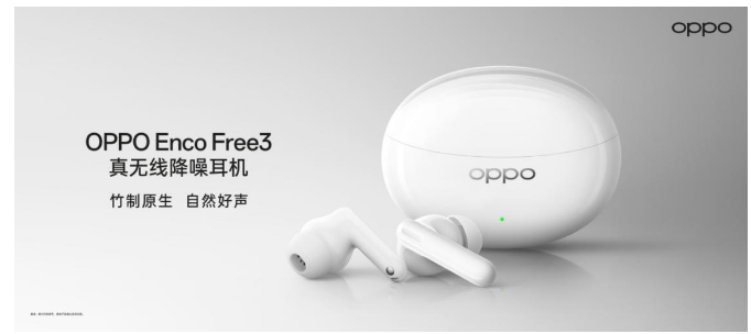 全球首发竹纤维振膜 真香顶配OPPO Enco Free3发布