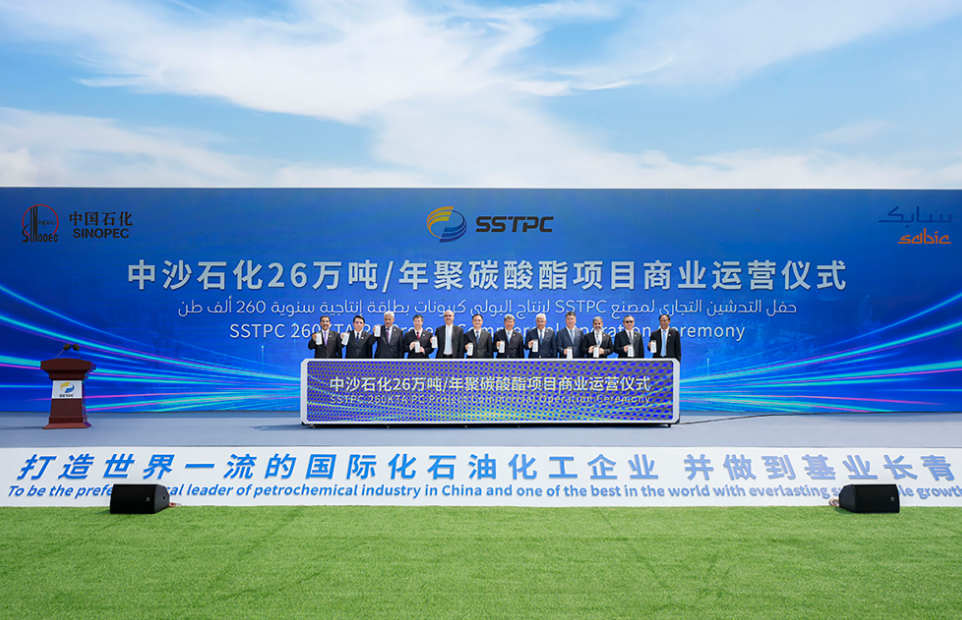 SABIC与中国石化联合宣布  双方合资企业中沙石化新建的聚碳酸酯工厂成功投入商业运营