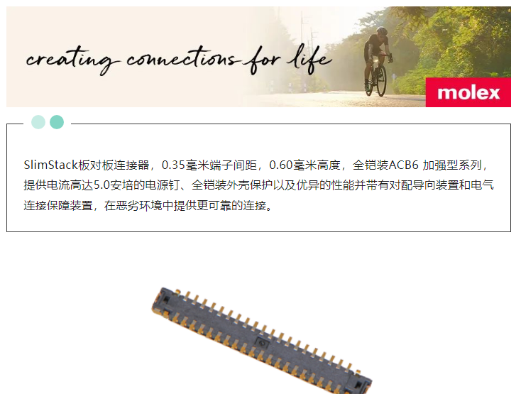 Molex 新品速递丨SlimStack板对板连接器0.35毫米端子间距、0.60毫米高、全铠装ACB6加强型系列