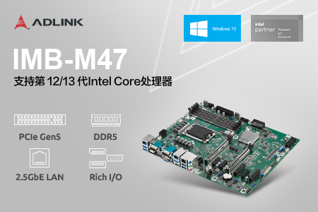 凌华科技发布 IMB-M47 ATX 主板，满足高性能工业边缘应用的需求
