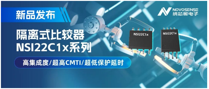 纳芯微推出NSI22C1x系列隔离式比较器，助力打造更可靠的工业电机驱动系统