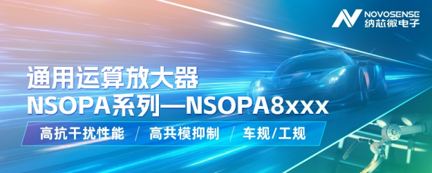  New addition of nano core micro universal op amp series: low-voltage NSOPA8xxx injects new power into automobile and industrial applications