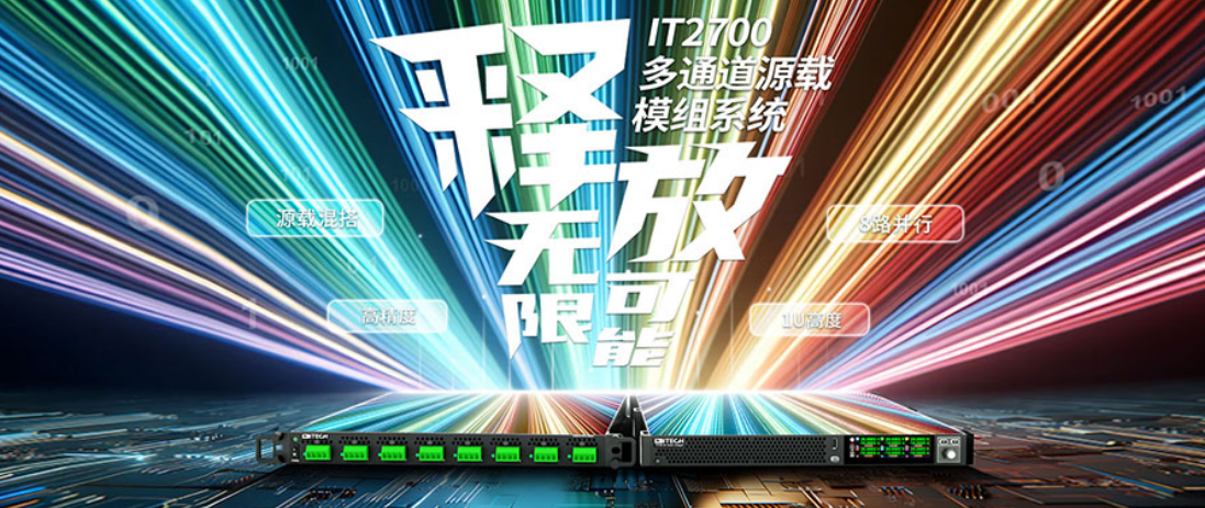   The new IT2700 multi-channel source module system was released - a new era of power test was opened
