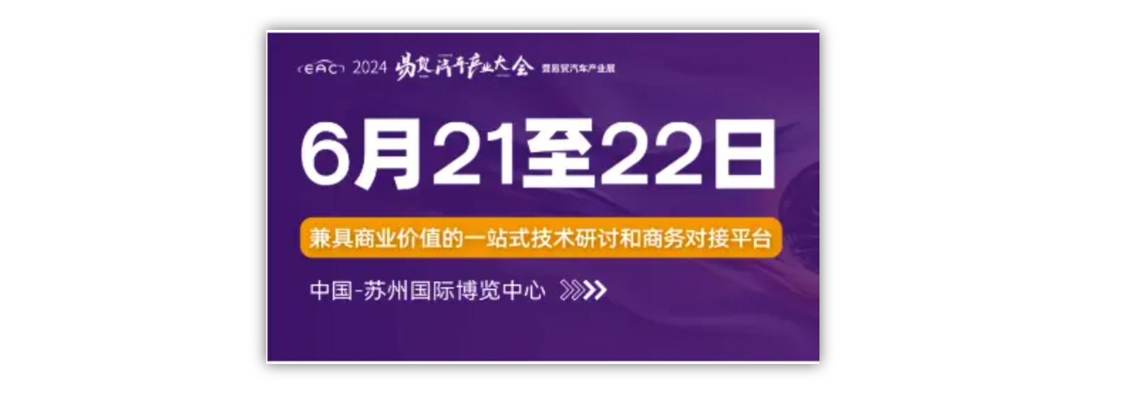  [EAC2024, June 21, the whole strategy of Subo exhibition] 30 new energy+smart driving schedules and eight procurement activities are the first to see!