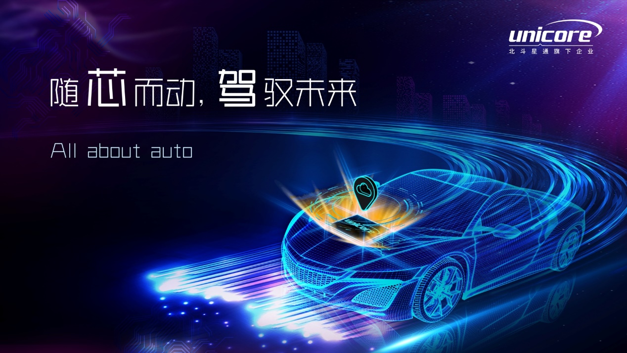 北斗星通旗下和芯星通發(fā)布覆蓋車載全場(chǎng)景的產(chǎn)品方案